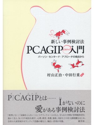 cover image of 新しい事例検討法PCAGIP入門　パーソン・センタード・アプローチの視点から